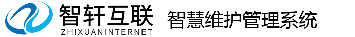 智慧维护管理系统