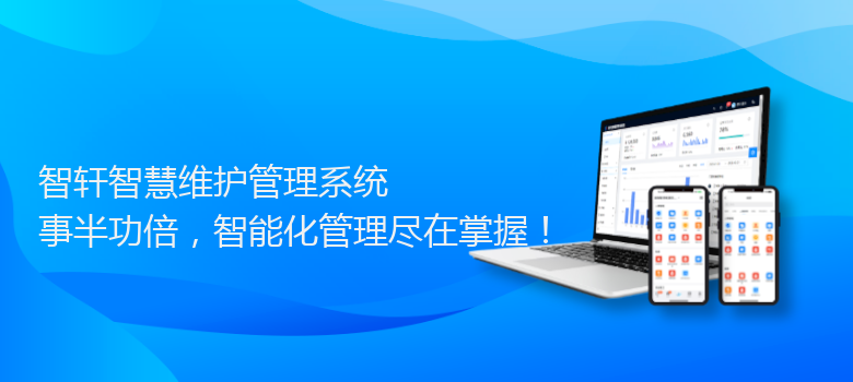 智慧维护管理系统